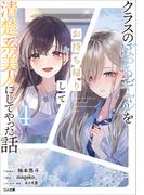 クラスのぼっちギャルをお持ち帰りして清楚系美人にしてやった話４(GA文庫)