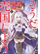 天才王子の赤字国家再生術１２　～そうだ、売国しよう～(GA文庫)