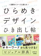 言葉をイメージに変える　ひらめきデザインひき出し帖