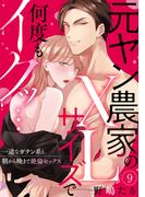 【ラブパルフェ】元ヤン農家のXLサイズで何度もイクッ…～一途なガテン系と、朝から晩まで絶倫セックス　9(ラブパルフェ（LoveParfait）)