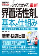 図解入門よくわかる最新界面活性剤の基本と仕組み
