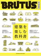 BRUTUS特別編集　合本 建築を楽しむ教科書(BRUTUS特別編集)