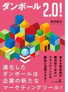 ダンボール2.0！