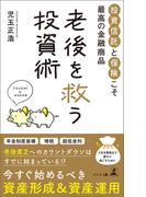 老後を救う投資術　投資信託と保険こそ最高の金融商品
