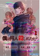 僕は何人殺しましたか？１【電子版特典付き】（ポルカコミックス）(ポルカコミックス)