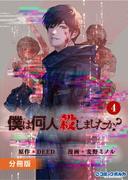僕は何人殺しましたか？【分冊版】４（ポルカコミックス）(ポルカコミックス)