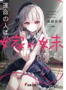 【全1-2セット】運命の人は、嫁の妹でした。(電撃文庫)