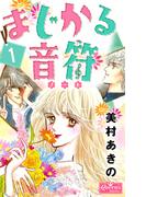 【全1-2セット】まじかる音符(クイーンズセレクション)