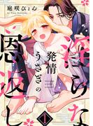 【全1-7セット】発情うさぎの淫らな恩返し(caramel)