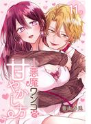 小悪魔ワンコの甘やかし方［ばら売り］　第11話(花とゆめコミックススペシャル)