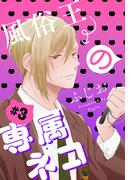 風俗王の専属ネコ［1話売り］　story03(××LaLa)