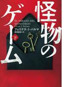 怪物のゲーム　下(ハーパーBOOKS)