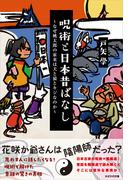 呪術と日本昔ばなし