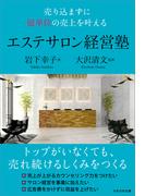 売り込まずに億単位の売上を叶える エステサロン経営塾