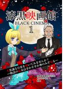 漆黒映画館(1)