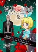 漆黒映画館(2)