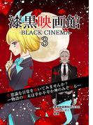 漆黒映画館(3)