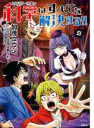 ヘルドクターくられの科学はすべてを解決する!!　9(MFC)