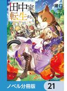 田中家、転生する。【分冊版】　21(ドラゴンノベルス)