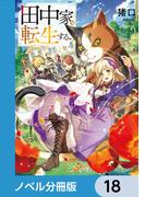 田中家、転生する。【分冊版】　18(ドラゴンノベルス)