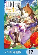 田中家、転生する。【分冊版】　17(ドラゴンノベルス)