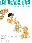 最高の夏休み(2)