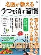 名医が教える うつを消す習慣(TJMOOK)