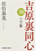 一人二役 文庫書下ろし／長編時代小説 （光文社文庫 光文社時代小説文庫 吉原裏同心）