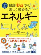 イラスト＆図解　知識ゼロでも楽しく読める！エネルギーのしくみ