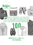 STANDARD 100 服好きならずっと愛したい100の定番