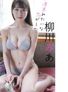 【デジタル限定】柳川みあ写真集「漫画みたいな恋がしたい！」(週プレ PHOTO BOOK)