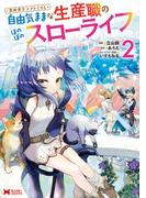 異世界クラフトぐらし～自由気ままな生産職のほのぼのスローライフ～（コミック） ： 2(モンスターコミックス)