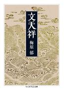 文天祥(ちくま学芸文庫)