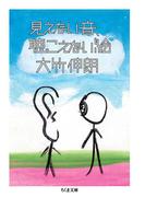 見えない音、聴こえない絵(ちくま文庫)