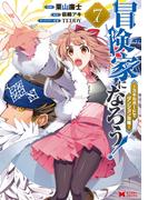 冒険家になろう！～スキルボードでダンジョン攻略～（コミック） ： 7(モンスターコミックス)