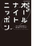 深解釈オールナイトニッポン～10人の放送作家から読み解くラジオの今～(ニッポン放送ＢＯＯＫＳ)