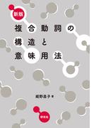 新版 複合動詞の構造と意味用法