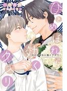 ひとめぼれに効くクスリ(新書館ディアプラス文庫)