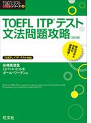 TOEFL ITPテスト文法問題攻略 改訂版