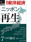 ニッポン再生　7つの論点―週刊東洋経済ｅビジネス新書Ｎo.403(週刊東洋経済ｅビジネス新書)