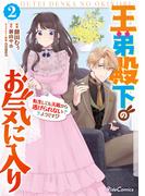 王弟殿下のお気に入り 転生しても天敵から逃げられないようです!? 2(ライドコミックス)
