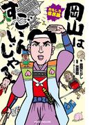 おもしろ県民論　岡山はすごいんじゃ！