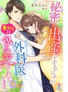 秘密の出産をするはす゛か゛、エリート外科医に赤ちゃんこ゛と包み愛されています(マカロン文庫)