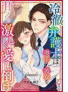 冷徹弁護士は奥手な彼女を甘く激しく愛し倒す(マカロン文庫)