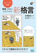 イメージで攻略！　囲碁・初段になるための新格言(囲碁人ブックス)