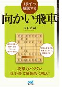 １手ずつ解説する向かい飛車(マイナビ将棋BOOKS)