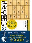 実戦で使える！　エルモ囲いの手筋(マイナビ将棋BOOKS)