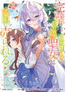 完璧すぎて可愛げがないと婚約破棄された聖女は隣国に売られる 2(ガルドコミックス)