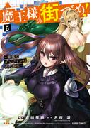 魔王様の街づくり！　～最強のダンジョンは近代都市～ 8(ガルドコミックス)