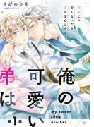 俺の可愛い弟は【第1話】【特典付き】(フルールコミックス)